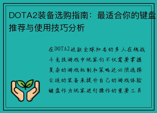 DOTA2装备选购指南：最适合你的键盘推荐与使用技巧分析