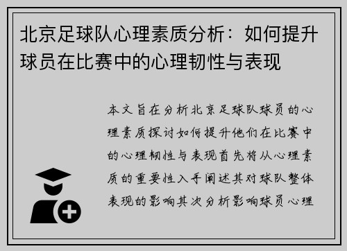北京足球队心理素质分析：如何提升球员在比赛中的心理韧性与表现