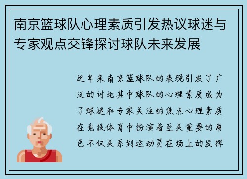 南京篮球队心理素质引发热议球迷与专家观点交锋探讨球队未来发展