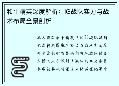 和平精英深度解析：IG战队实力与战术布局全景剖析